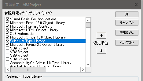 Selenium Type Library/VBE(VisualBasicEditor)/参照設定